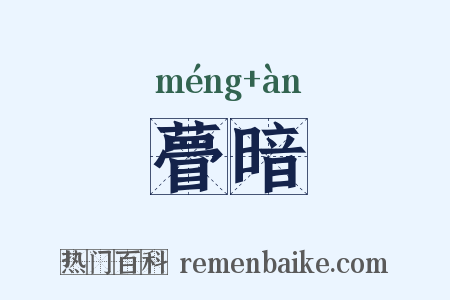 瞢暗是什么意思的图片